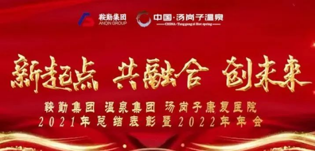 新起点 共融合 创未来，，，，，，，鞍勤集团k1体育集团汤岗子康复医院2021年总结表彰暨2022年年会隆重举行